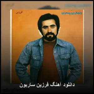 دانلود آهنگ فرزین ساربون