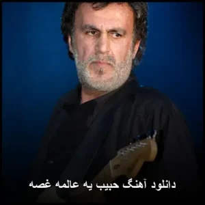 دانلود آهنگ حبیب یه عالمه غصه دانلود آهنگ حبیب یه عالمه غصه