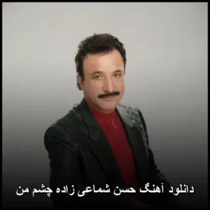 دانلود آهنگ حسن شماعی‌زاده چشم من | اثری دلنشین از سلطان پاپ