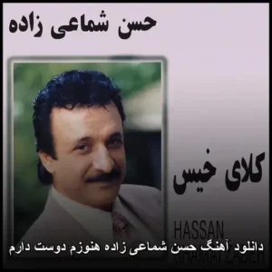 دانلود آهنگ حسن شماعیزاده هنوزم دوست دارم | شاهکار پاپ و نوستالژی دانلود آهنگ حسن شماعیزاده هنوزم دوست دارم | شاهکار پاپ و نوستالژی
