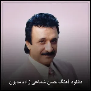 دانلود آهنگ حسن شماعی زاده مدیون