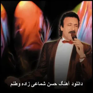 دانلود آهنگ حسن شماعی‌زاده زاده وطنم | پاپ شنیدنی و خاطره‌انگیز