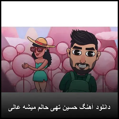 حالم میشه عالی - حسین تهی