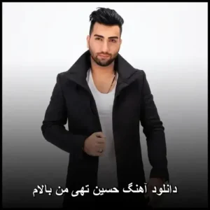 دانلود آهنگ حسین تهی من بالام