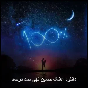 دانلود آهنگ حسین تهی صد درصد | پاپ جدید و پرانرژی 2023