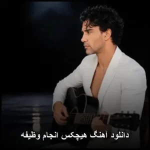 دانلود آهنگ هیچکس انجام وظیفه دانلود آهنگ هیچکس انجام وظیفه
