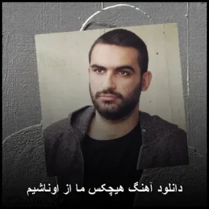 دانلود آهنگ هیچکس ما از اوناشیم