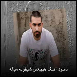 دانلود آهنگ هیچکس شیطونه میگه | کیفیت بالا و پخش آنلاین