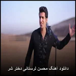 دانلود آهنگ محسن لرستانی دختر شر | کیفیت بالا، متن و پخش آنلاین دانلود آهنگ محسن لرستانی دختر شر | کیفیت بالا، متن و پخش آنلاین