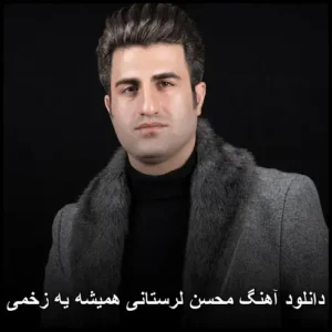 دانلود آهنگ محسن لرستانی همیشه یه زخمی