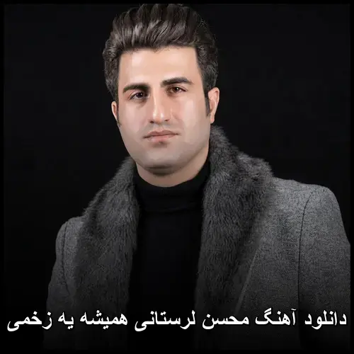 همیشه یه زخمی - محسن لرستانی