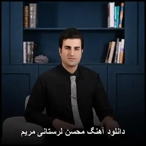 لرستانی مریم - محسن
