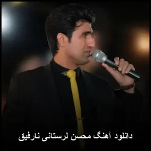دانلود آهنگ محسن لرستانی نارفیق | با کیفیت بالا و پخش آنلاین دانلود آهنگ محسن لرستانی نارفیق | با کیفیت بالا و پخش آنلاین