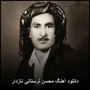 دانلود آهنگ حسن زیرک نازدار | پاپ دلنشین و شنیدنی دانلود آهنگ حسن زیرک نازدار | پاپ دلنشین و شنیدنی