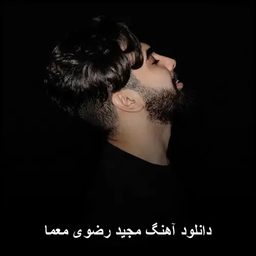 مجید رضوی - معما
