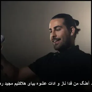 دانلود آهنگ مجید رضوی من فدا ناز و ادات | ترانه پاپ جدید 2022 دانلود آهنگ مجید رضوی من فدا ناز و ادات | ترانه پاپ جدید 2022