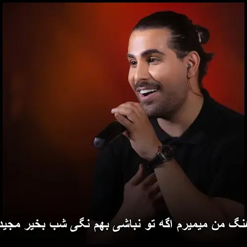 من میمیرم اگه تو نباشی بهم نگی شب بخیر مجید رضوی - من میمیرم
