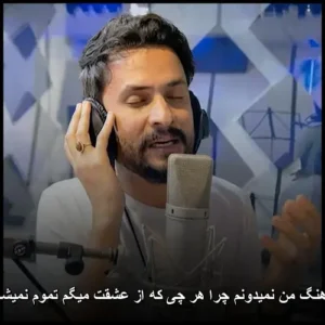 دانلود آهنگ راغب من نمیدونم چرا هر چی که از عشقت میگم تموم نمیشه دانلود آهنگ راغب من نمیدونم چرا هر چی که از عشقت میگم تموم نمیشه