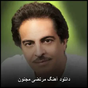 دانلود آهنگ مرتضی مجنون (مجنون نبودم مجنونم کردی از شهر خودم بیرونم کردی یار)