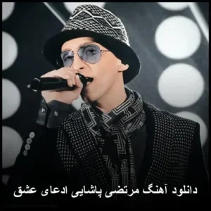 دانلود آهنگ مرتضی پاشایی ادعای عشق | بهترین کیفیت MP3 دانلود آهنگ مرتضی پاشایی ادعای عشق | بهترین کیفیت MP3