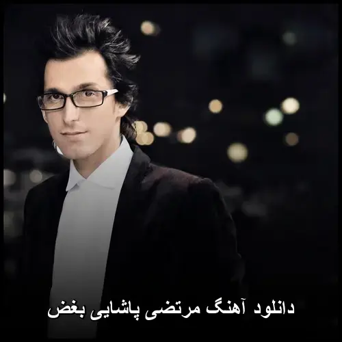 بغض - مرتضی پاشایی
