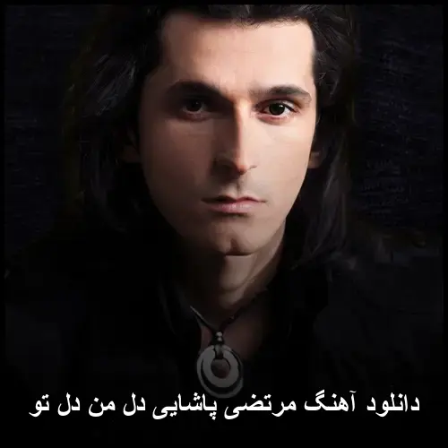 دل من دل تو - مرتضی پاشایی