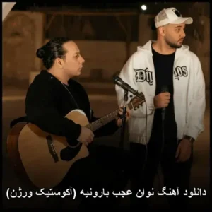 دانلود آهنگ نوان عجب بارونیه (آکوستیک ورژن)