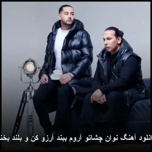 دانلود آهنگ نوان چشاتو آروم ببند آرزو کن و بلند بخند | پاپ 2023