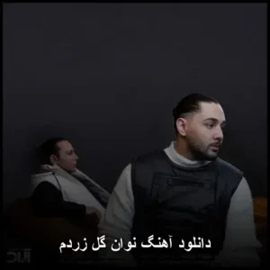 دانلود آهنگ نوان گل زردم دانلود آهنگ نوان گل زردم