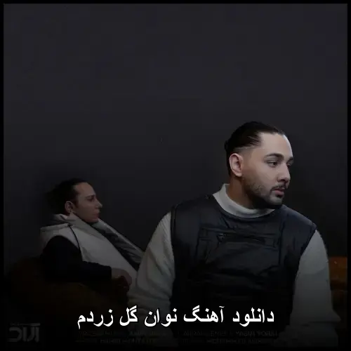 گل زردم - نوان
