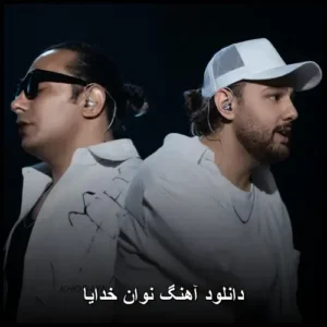 دانلود آهنگ نوان خدایا