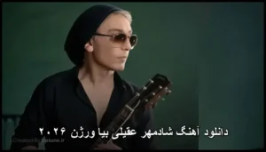 دانلود آهنگ شادمهر عقیلی بیا | کیفیت بالا و متن ترانه دانلود آهنگ شادمهر عقیلی بیا | کیفیت بالا و متن ترانه