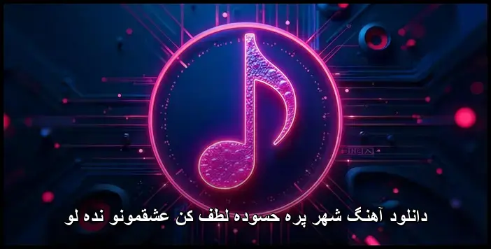 حسوده - مجید رضوی