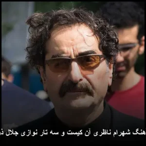 دانلود آهنگ شهرام ناظری آن کیست و سه تار نوازی جلال ذوالفنون | نوای شورانگیز اساتید