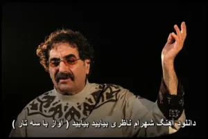دانلود آهنگ شهرام ناظری بیایید بیایید ( آواز با سه تار ) دانلود آهنگ شهرام ناظری بیایید بیایید ( آواز با سه تار )