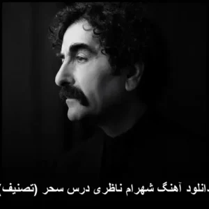 دانلود آهنگ شهرام ناظری درس سحر (تصنیف)
