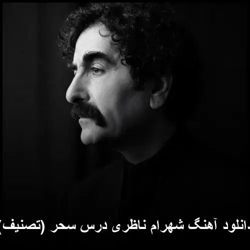 درس سحر (تصنیف) - شهرام ناظری