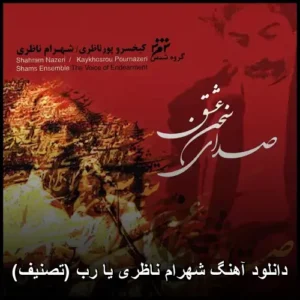 دانلود آهنگ شهرام ناظری یا رب (تصنیف) دانلود آهنگ شهرام ناظری یا رب (تصنیف)