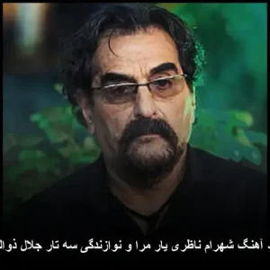 دانلود آهنگ شهرام ناظری یار مرا و نوازندگی سه تار جلال ذوالفنون