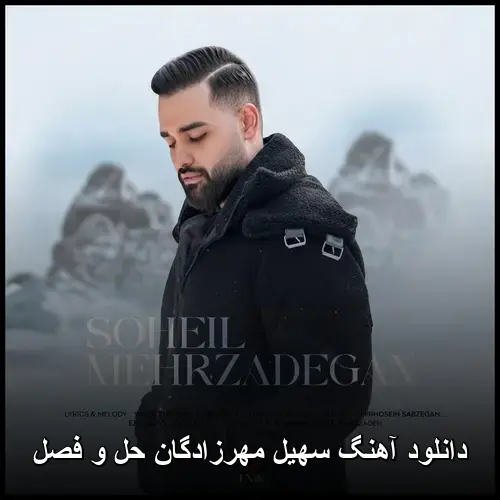 حل و فصل - سهیل مهرزادگان