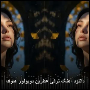 دانلود آهنگ ترکی عطرین دویولور هاوادا دانلود آهنگ ترکی عطرین دویولور هاوادا