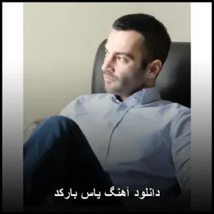 دانلود آهنگ یاس بارکد دانلود آهنگ یاس بارکد