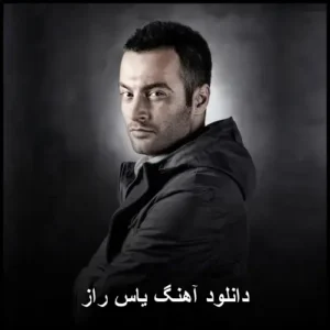 دانلود آهنگ یاس راز | تجربه‌ای متفاوت از نابغه رپ