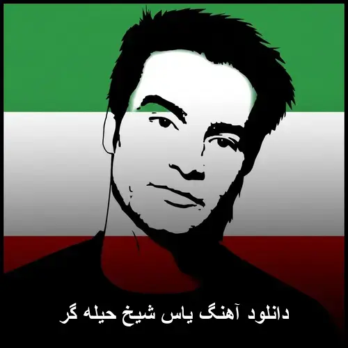 حیله گر - یاس شیخ