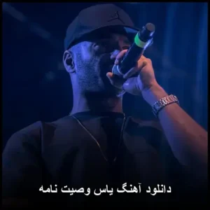 دانلود آهنگ یاس وصیت نامه دانلود آهنگ یاس وصیت نامه