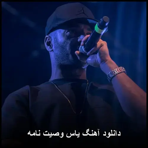 وصیت نامه - یاس