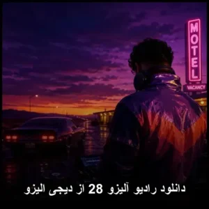 دانلود رادیو آلیزو 28 از دیجی الیزو دانلود رادیو آلیزو 28 از دیجی الیزو