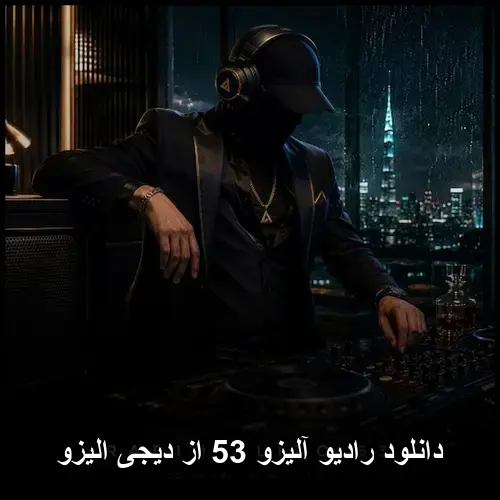 رادیو آلیزو 53 - دیجی الیزو
