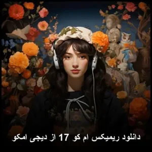 دانلود آهنگ دیجی امکو ریمیکس ام کو 17 | یک تجربه شنیداری بینظیر دانلود آهنگ دیجی امکو ریمیکس ام کو 17 | یک تجربه شنیداری بینظیر