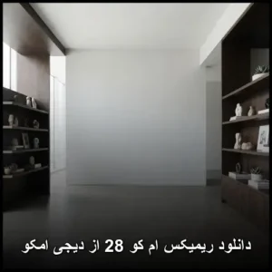 دانلود ریمیکس دیجی امکو بنام امکو 28 | شنیدنی و پر انرژی دانلود ریمیکس دیجی امکو بنام امکو 28 | شنیدنی و پر انرژی